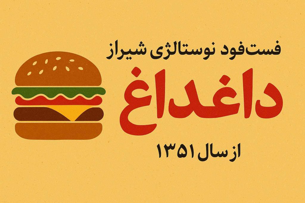 فست فود نوستالژی در شیراز